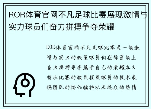 ROR体育官网不凡足球比赛展现激情与实力球员们奋力拼搏争夺荣耀