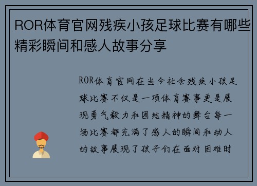 ROR体育官网残疾小孩足球比赛有哪些精彩瞬间和感人故事分享