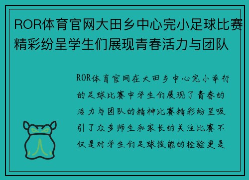 ROR体育官网大田乡中心完小足球比赛精彩纷呈学生们展现青春活力与团队精神