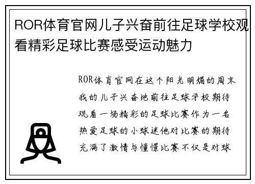 ROR体育官网儿子兴奋前往足球学校观看精彩足球比赛感受运动魅力