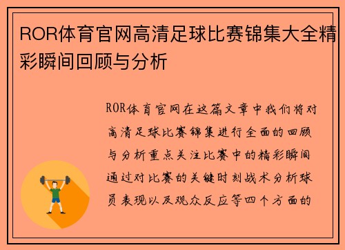 ROR体育官网高清足球比赛锦集大全精彩瞬间回顾与分析