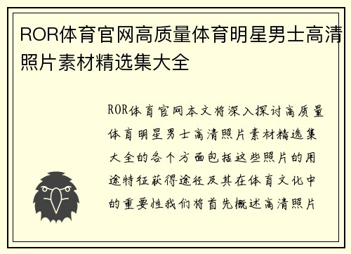 ROR体育官网高质量体育明星男士高清照片素材精选集大全