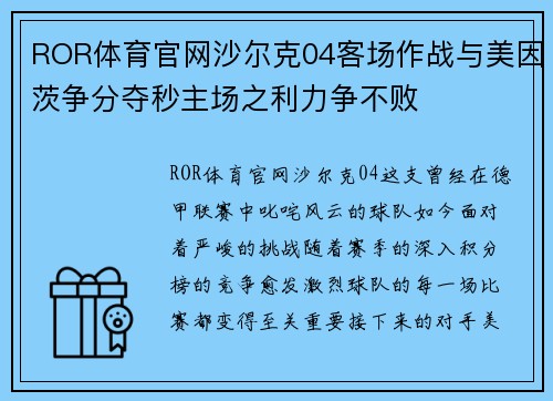 ROR体育官网沙尔克04客场作战与美因茨争分夺秒主场之利力争不败