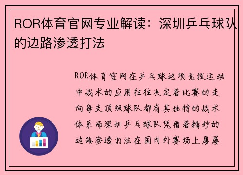 ROR体育官网专业解读：深圳乒乓球队的边路渗透打法