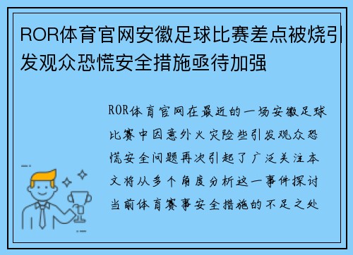 ROR体育官网安徽足球比赛差点被烧引发观众恐慌安全措施亟待加强