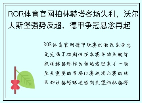 ROR体育官网柏林赫塔客场失利，沃尔夫斯堡强势反超，德甲争冠悬念再起