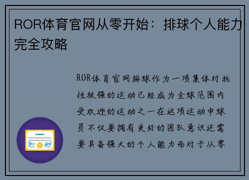 ROR体育官网从零开始：排球个人能力完全攻略