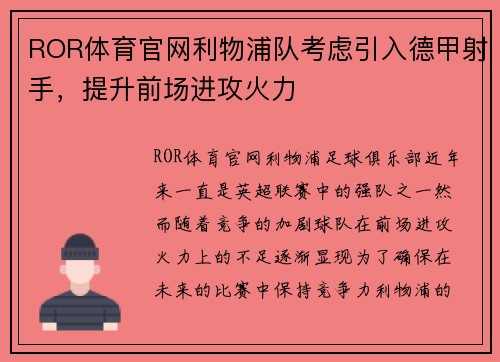 ROR体育官网利物浦队考虑引入德甲射手，提升前场进攻火力