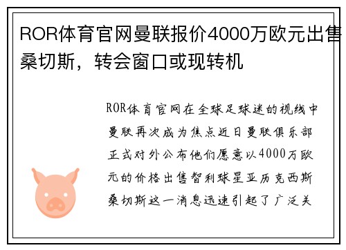 ROR体育官网曼联报价4000万欧元出售桑切斯，转会窗口或现转机