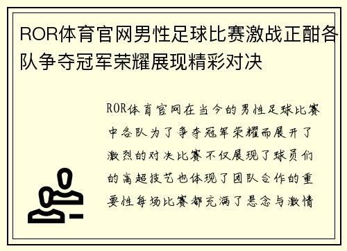 ROR体育官网男性足球比赛激战正酣各队争夺冠军荣耀展现精彩对决