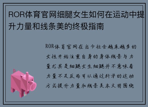 ROR体育官网细腿女生如何在运动中提升力量和线条美的终极指南