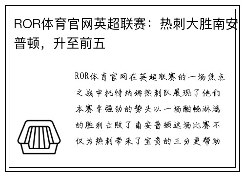 ROR体育官网英超联赛：热刺大胜南安普顿，升至前五