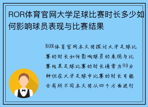 ROR体育官网大学足球比赛时长多少如何影响球员表现与比赛结果