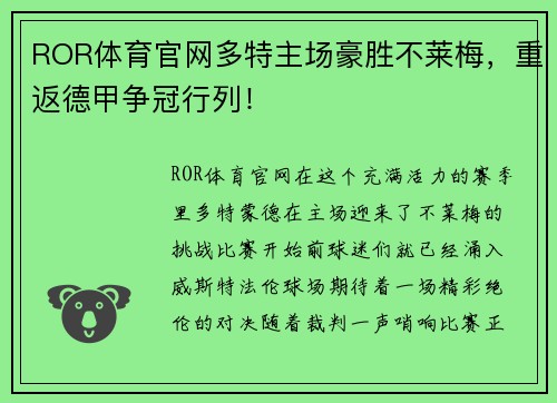 ROR体育官网多特主场豪胜不莱梅，重返德甲争冠行列！