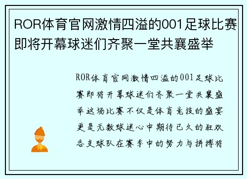 ROR体育官网激情四溢的001足球比赛即将开幕球迷们齐聚一堂共襄盛举