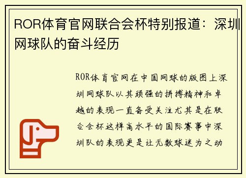 ROR体育官网联合会杯特别报道：深圳网球队的奋斗经历