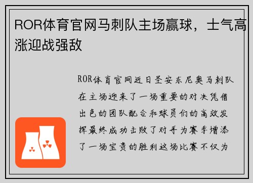 ROR体育官网马刺队主场赢球，士气高涨迎战强敌