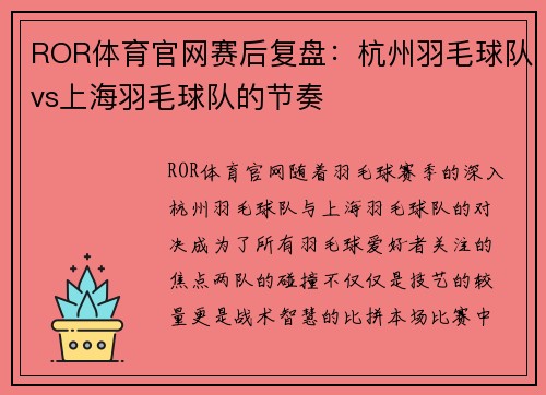ROR体育官网赛后复盘：杭州羽毛球队vs上海羽毛球队的节奏