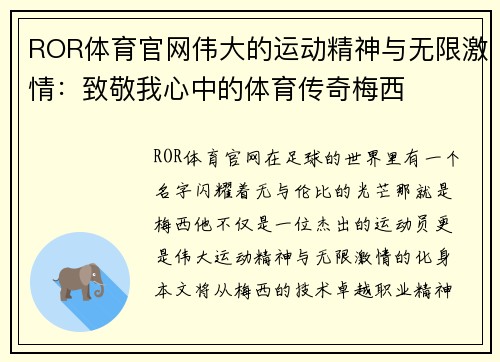 ROR体育官网伟大的运动精神与无限激情：致敬我心中的体育传奇梅西