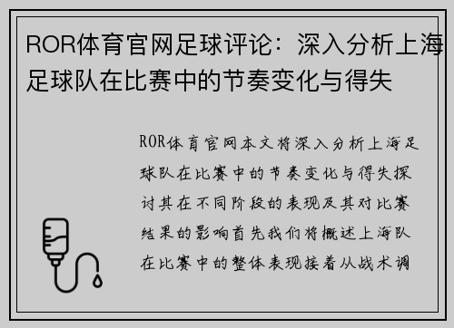 ROR体育官网足球评论：深入分析上海足球队在比赛中的节奏变化与得失