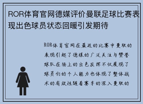 ROR体育官网德媒评价曼联足球比赛表现出色球员状态回暖引发期待