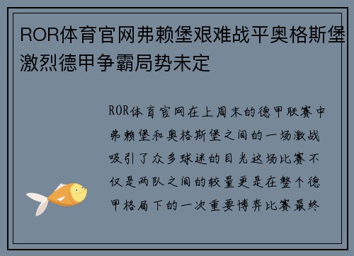 ROR体育官网弗赖堡艰难战平奥格斯堡激烈德甲争霸局势未定