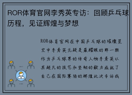 ROR体育官网李秀英专访：回顾乒乓球历程，见证辉煌与梦想