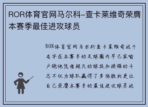 ROR体育官网马尔科-查卡莱维奇荣膺本赛季最佳进攻球员