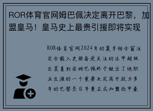 ROR体育官网姆巴佩决定离开巴黎，加盟皇马！皇马史上最贵引援即将实现