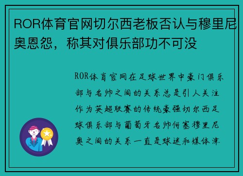 ROR体育官网切尔西老板否认与穆里尼奥恩怨，称其对俱乐部功不可没
