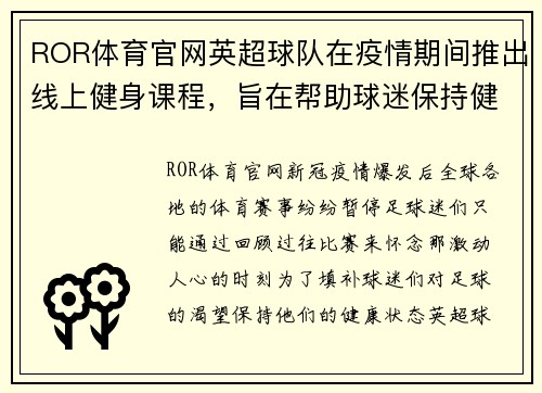 ROR体育官网英超球队在疫情期间推出线上健身课程，旨在帮助球迷保持健康状态