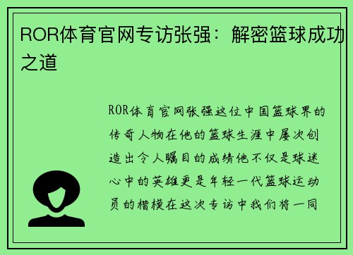 ROR体育官网专访张强：解密篮球成功之道