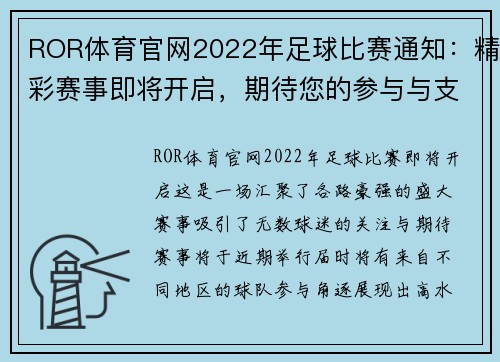 ROR体育官网2022年足球比赛通知：精彩赛事即将开启，期待您的参与与支持