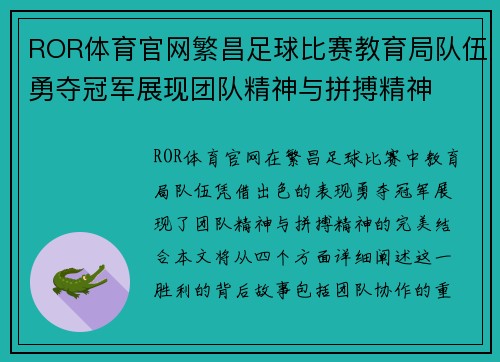 ROR体育官网繁昌足球比赛教育局队伍勇夺冠军展现团队精神与拼搏精神