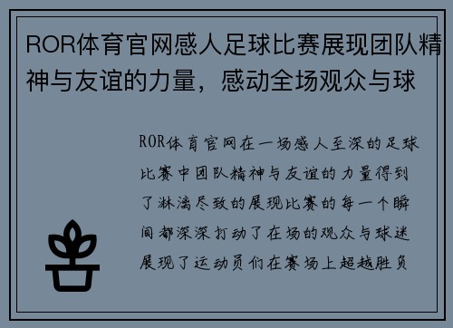 ROR体育官网感人足球比赛展现团队精神与友谊的力量，感动全场观众与球迷