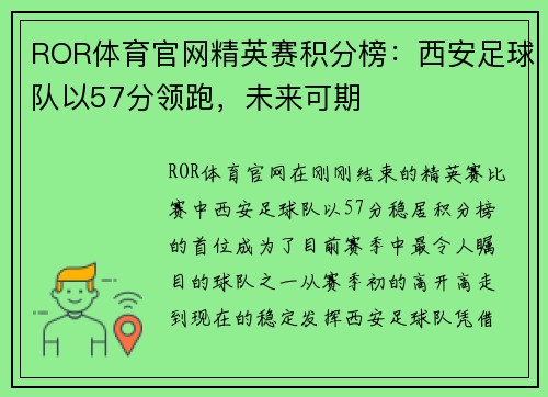 ROR体育官网精英赛积分榜：西安足球队以57分领跑，未来可期