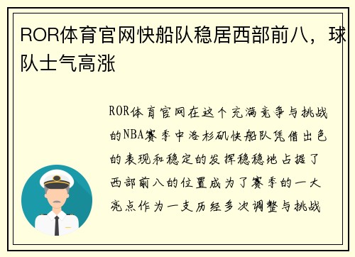 ROR体育官网快船队稳居西部前八，球队士气高涨
