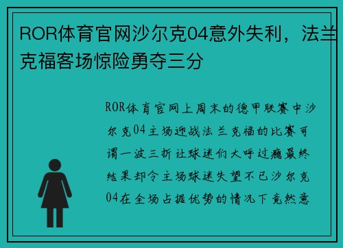 ROR体育官网沙尔克04意外失利，法兰克福客场惊险勇夺三分