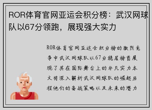 ROR体育官网亚运会积分榜：武汉网球队以67分领跑，展现强大实力