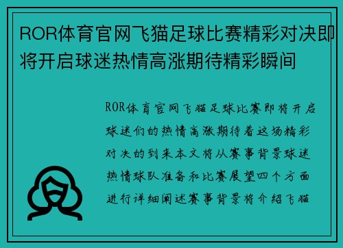 ROR体育官网飞猫足球比赛精彩对决即将开启球迷热情高涨期待精彩瞬间