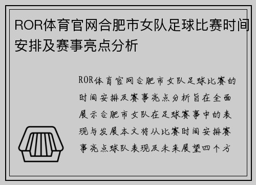 ROR体育官网合肥市女队足球比赛时间安排及赛事亮点分析