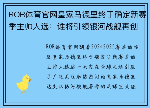 ROR体育官网皇家马德里终于确定新赛季主帅人选：谁将引领银河战舰再创辉煌？