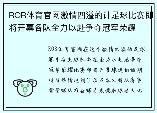 ROR体育官网激情四溢的计足球比赛即将开幕各队全力以赴争夺冠军荣耀