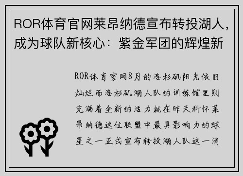 ROR体育官网莱昂纳德宣布转投湖人，成为球队新核心：紫金军团的辉煌新篇章