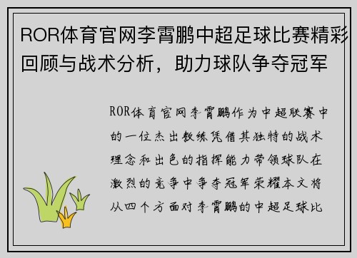 ROR体育官网李霄鹏中超足球比赛精彩回顾与战术分析，助力球队争夺冠军荣耀