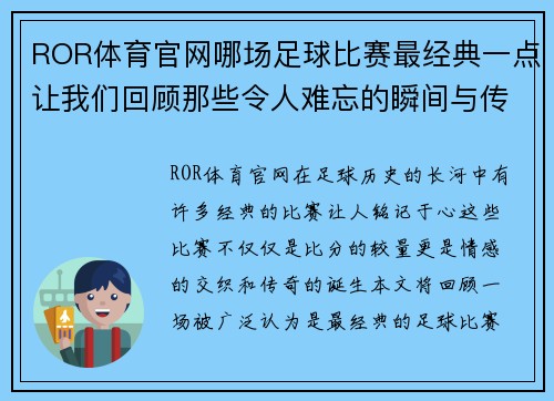 ROR体育官网哪场足球比赛最经典一点让我们回顾那些令人难忘的瞬间与传奇对决