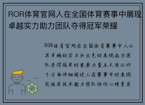 ROR体育官网人在全国体育赛事中展现卓越实力助力团队夺得冠军荣耀