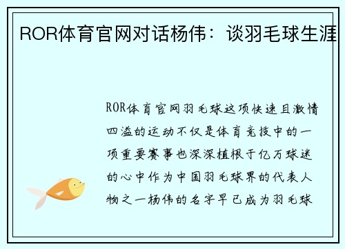 ROR体育官网对话杨伟：谈羽毛球生涯