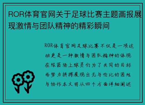 ROR体育官网关于足球比赛主题画报展现激情与团队精神的精彩瞬间