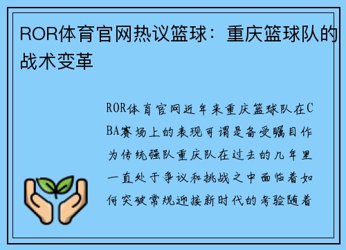 ROR体育官网热议篮球：重庆篮球队的战术变革